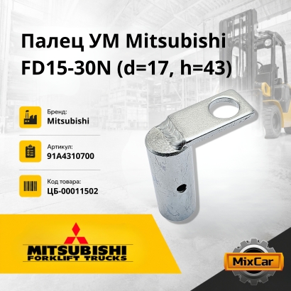 Палец УМ Mitsubishi FD15-30N / 1F1 / 1F2 L01 / L02 (d=17, h=43)
