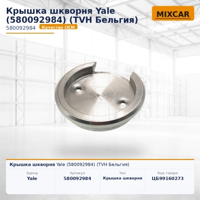 Крышка шкворня Yale (5800929-84)