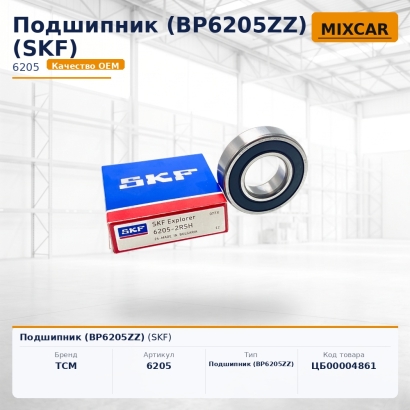 Подшипник (BP6205ZZ)