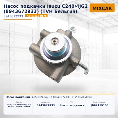 Насос подкачки Isuzu C240 / 4JG2 (8-94367-293-3)