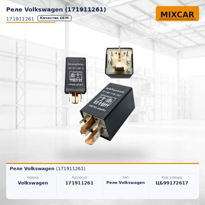 Реле Volkswagen (171911261)