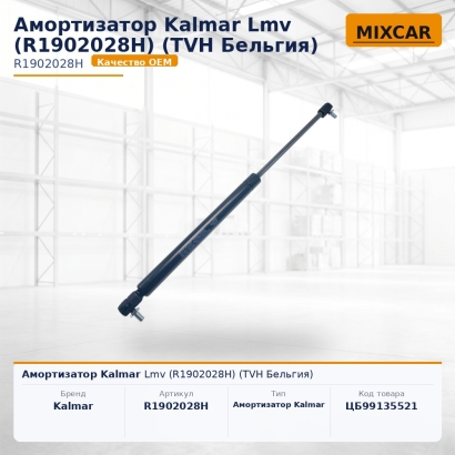 Амортизатор Kalmar Lmv (R1902028H)
