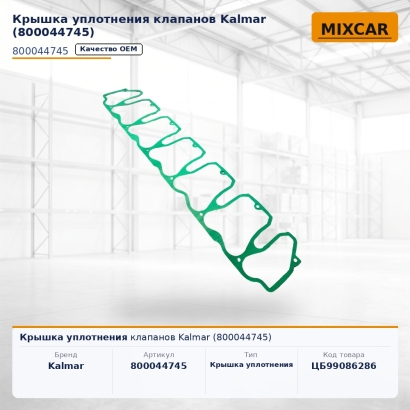 Крышка уплотнения клапанов Kalmar (800044745)
