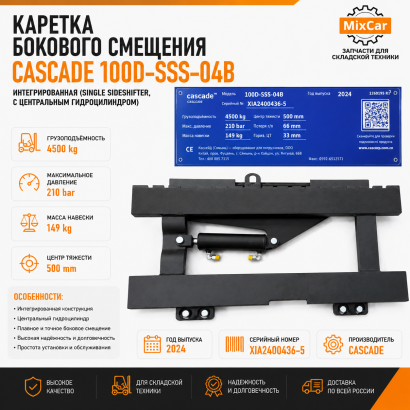 Каретка бокового смещения Cascade 100D-SSS-04B