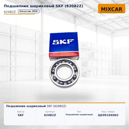 Подшипник шариковый SKF (62082Z)