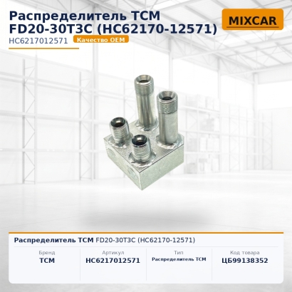 Распределитель TCM FD20-30T3C (HC62170-12571)