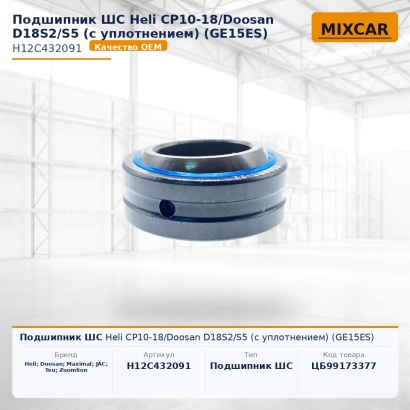 Подшипник ШС Heli CP10-18 / Doosan D18S2 / S5 (с уплотнением) (GE15ES)