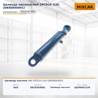 Цилиндр наклона Heli CPCD15 (LH) (D65E850001)