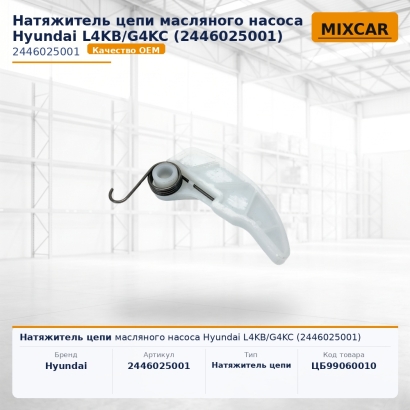 Натяжитель цепи масляного насоса Hyundai L4KB / G4KC (2446025001)