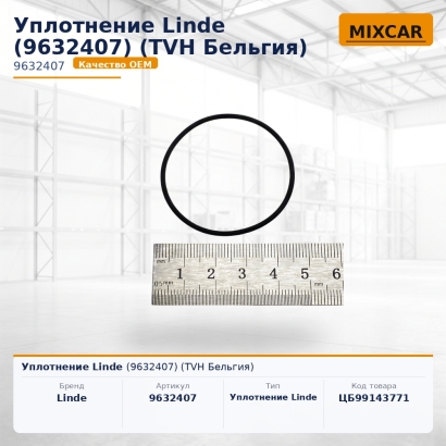 Уплотнение Linde (9632407)