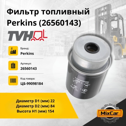 Фильтр топливный Perkins (26560143)