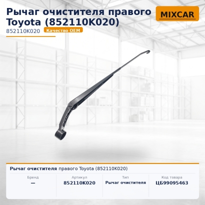 Рычаг очистителя правого Toyota (85211-0K020)