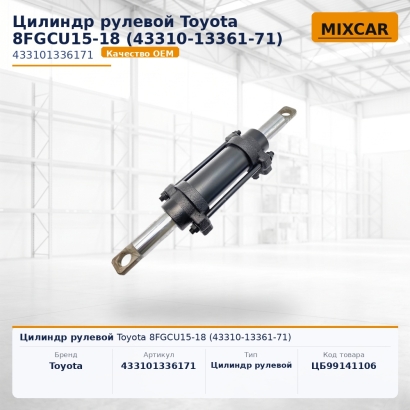 Цилиндр рулевой Toyota 8FGCU15-18 (43310-13361-71)