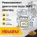 Ремкомплект двигателя Isuzu 3KR1 (Morida / высокое качество)