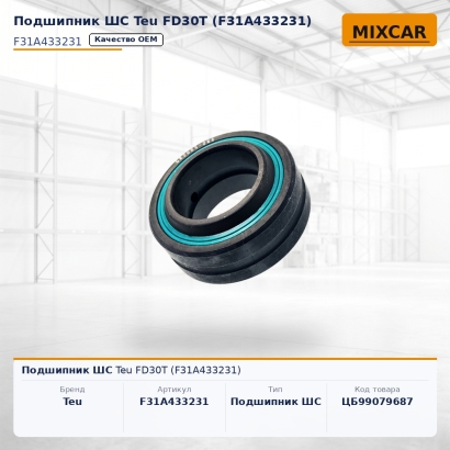 Подшипник ШС Teu FD30T (F31A433231)