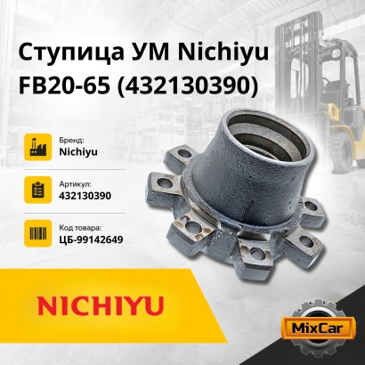 Ступица УМ Nichiyu FB25PN / FB20-28-65/-70/-72/-75