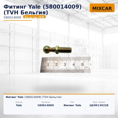 Фитинг Yale (5800140-09)