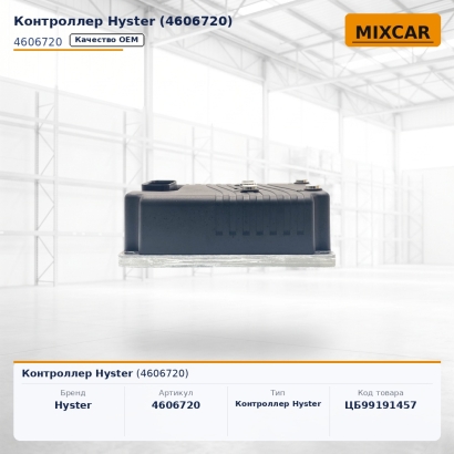 Контроллер Hyster (4606720)