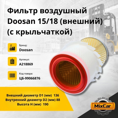 Фильтр воздушный Doosan 15 / 18 (внешний) (с крыльчаткой)