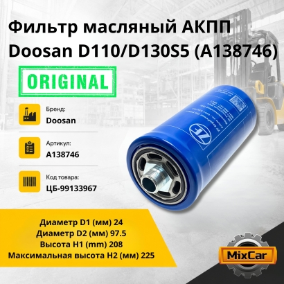 Фильтр масляный АКПП Doosan D110 / D130S5 (A138746)