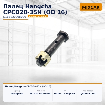 Палец Hangcha CPCD20-35N (OD 16)