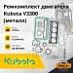 Ремкомплект двигателя Kubota V3300 / V3600 (металл) 12V