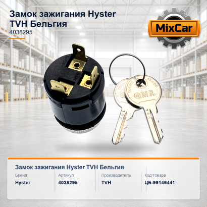 Замок зажигания Hyster (4038295)