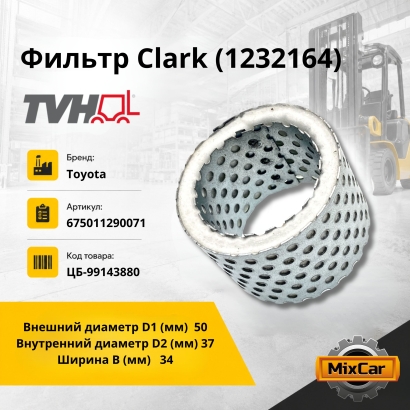 Фильтр Clark (1232164)