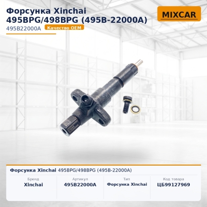 Форсунка Xinchai 495BPG / 498BPG (495B-22000A)