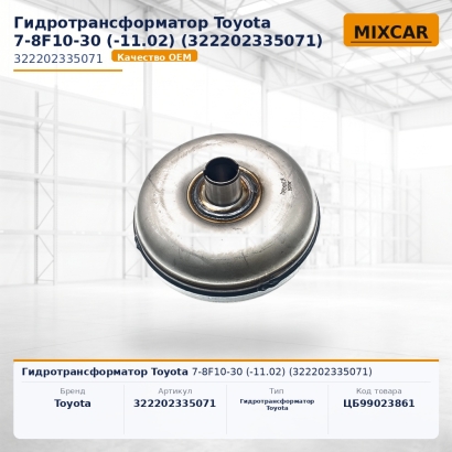 Гидротрансформатор Toyota 7-8F10-30 (-11.02) (32220-23350-71)
