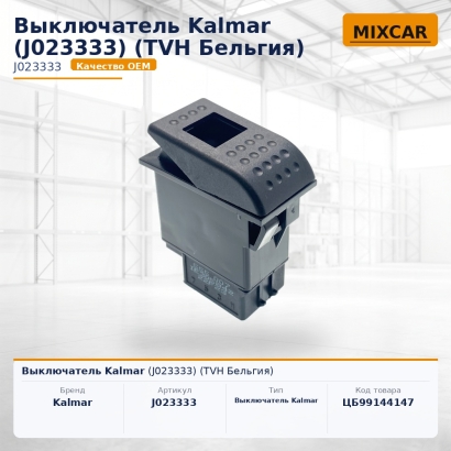 Выключатель Kalmar (J023333)