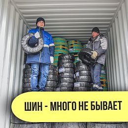 Шин много не бывает!