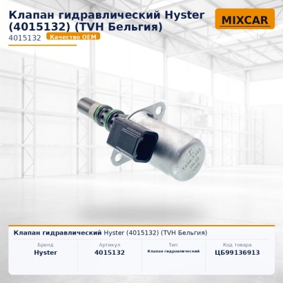 Клапан гидравлический Hyster (4015132)