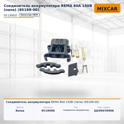 Соединитель аккумулятора REMA 80A 150B (папа) (95199-00)