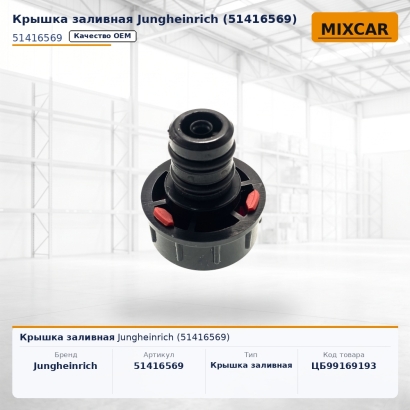 Крышка заливная Jungheinrich (51416569)
