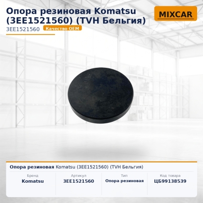 Опора резиновая Komatsu (3EE-15-21560)