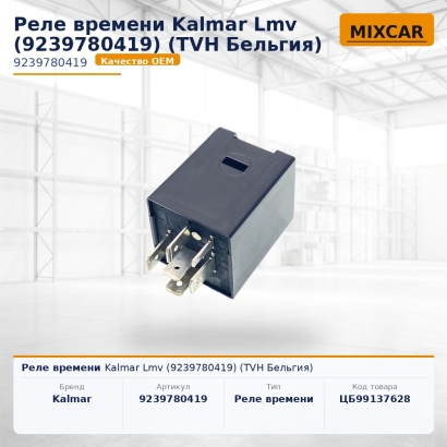 Реле времени Kalmar Lmv (9239780419)
