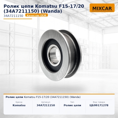 Ролик цепи Komatsu F15-17 / 20 (34A-72-11150)