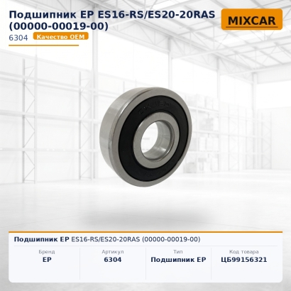 Подшипник EP ES16-RS / ES20-20RAS (00000-00019-00)