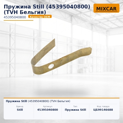 Пружина Still (45395040800)
