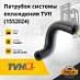 Патрубок системы охлаждения TVH (1552024)