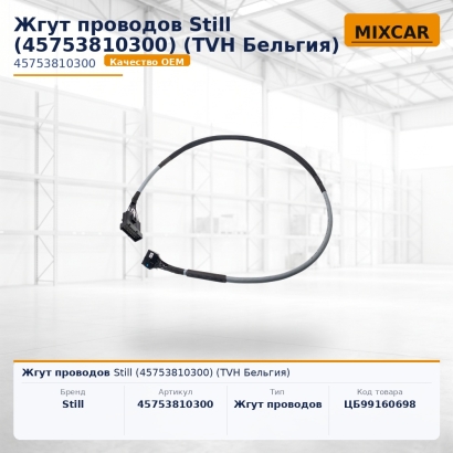 Жгут проводов Still (45753810300)