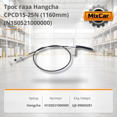 Трос газа Hangcha CPCD15-25N (1160mm)