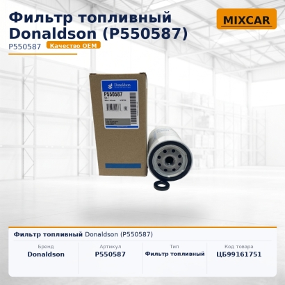 Фильтр топливный Donaldson (P550587)