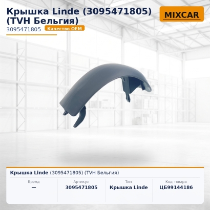 Крышка Linde (3095471805)