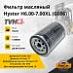 Фильтр масляный Hyster H6.00-7.00XL (G006)