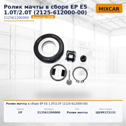 Ролик мачты в сборе EP ES 1.0T / 2.0T (2125-612000-00)