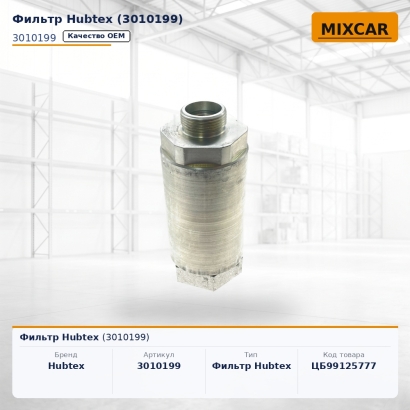 Фильтр Hubtex (3010199)