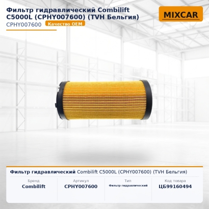 Фильтр гидравлический Combilift C5000L (CPHY007600)