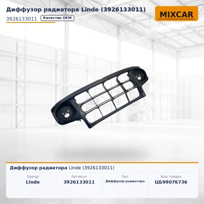 Диффузор радиатора Linde (3926133011)